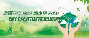 我們主動“減塑”，別讓生態(tài)“控訴”